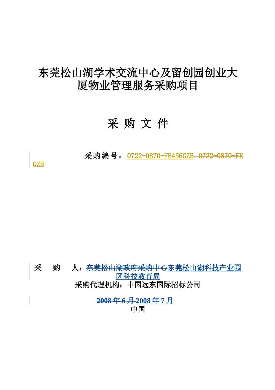 东莞松山湖学术交流中心及留创园创业大厦物业管理服务..._第1页
