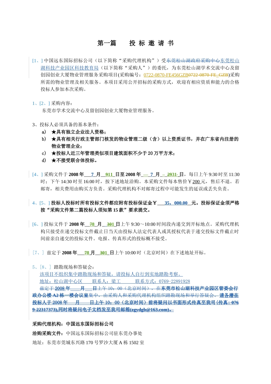 东莞松山湖学术交流中心及留创园创业大厦物业管理服务..._第3页