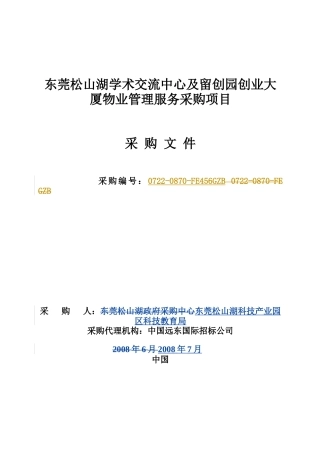 东莞松山湖学术交流中心及留创园创业大厦物业管理服务...
