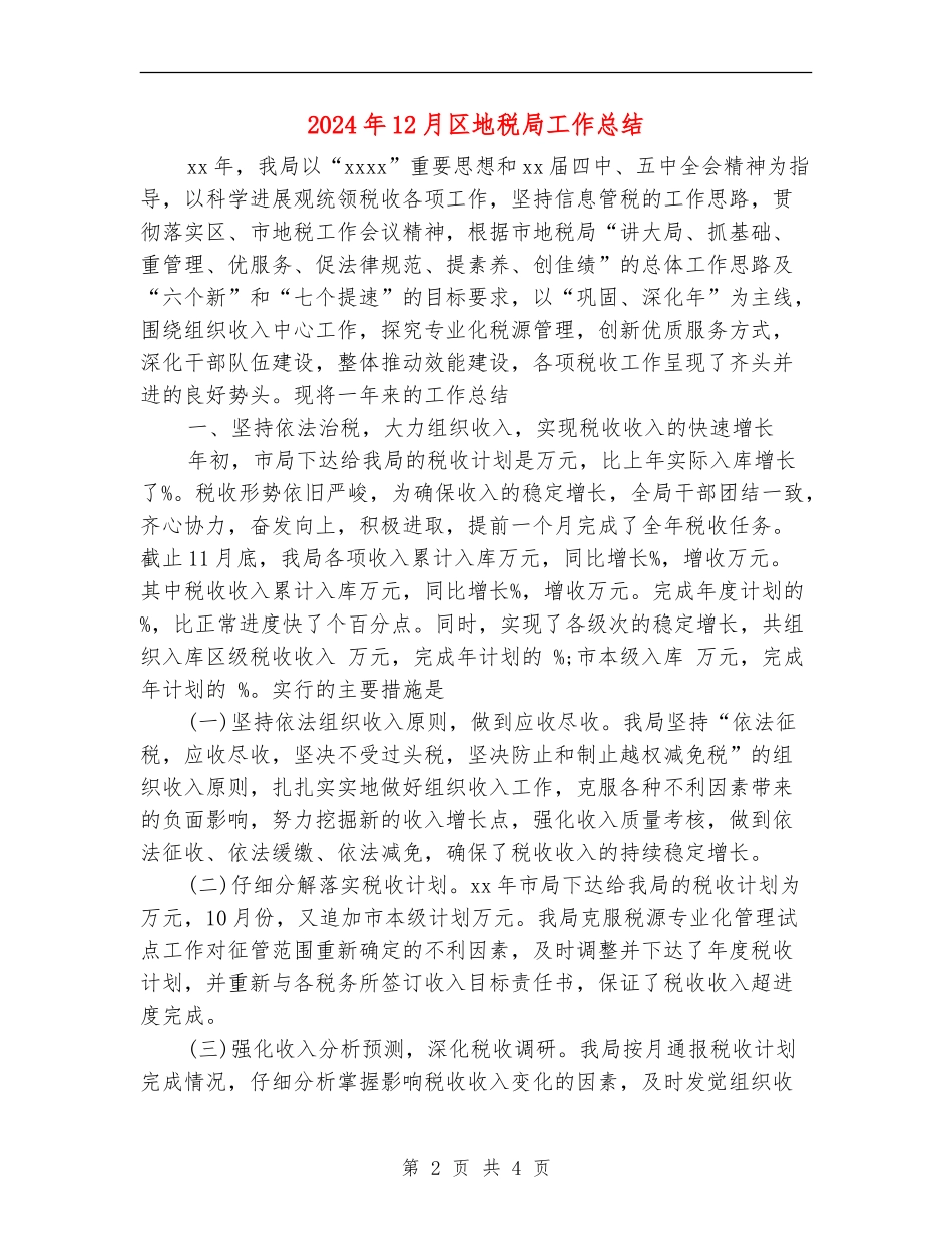 2024年12月区地税局工作总结_第2页