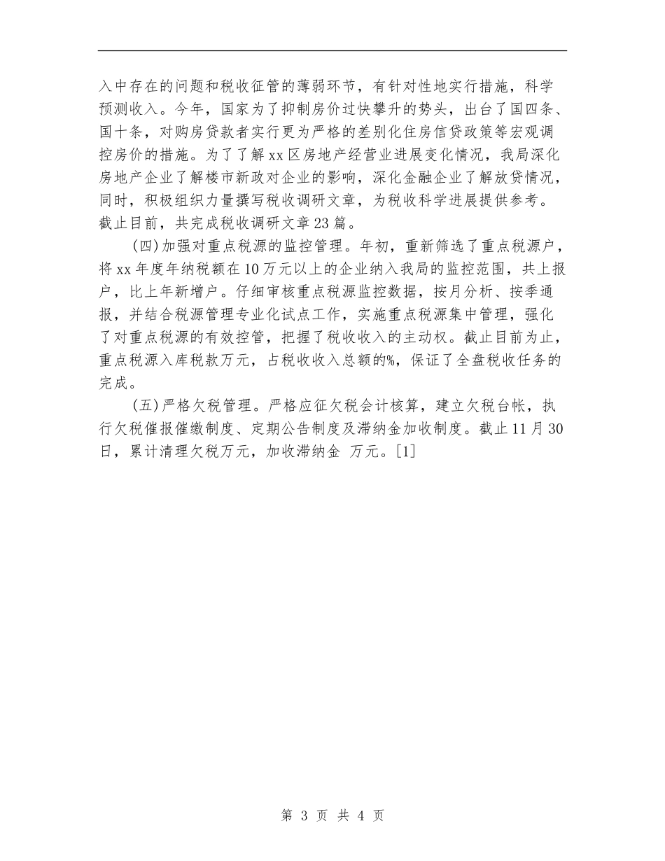 2024年12月区地税局工作总结_第3页