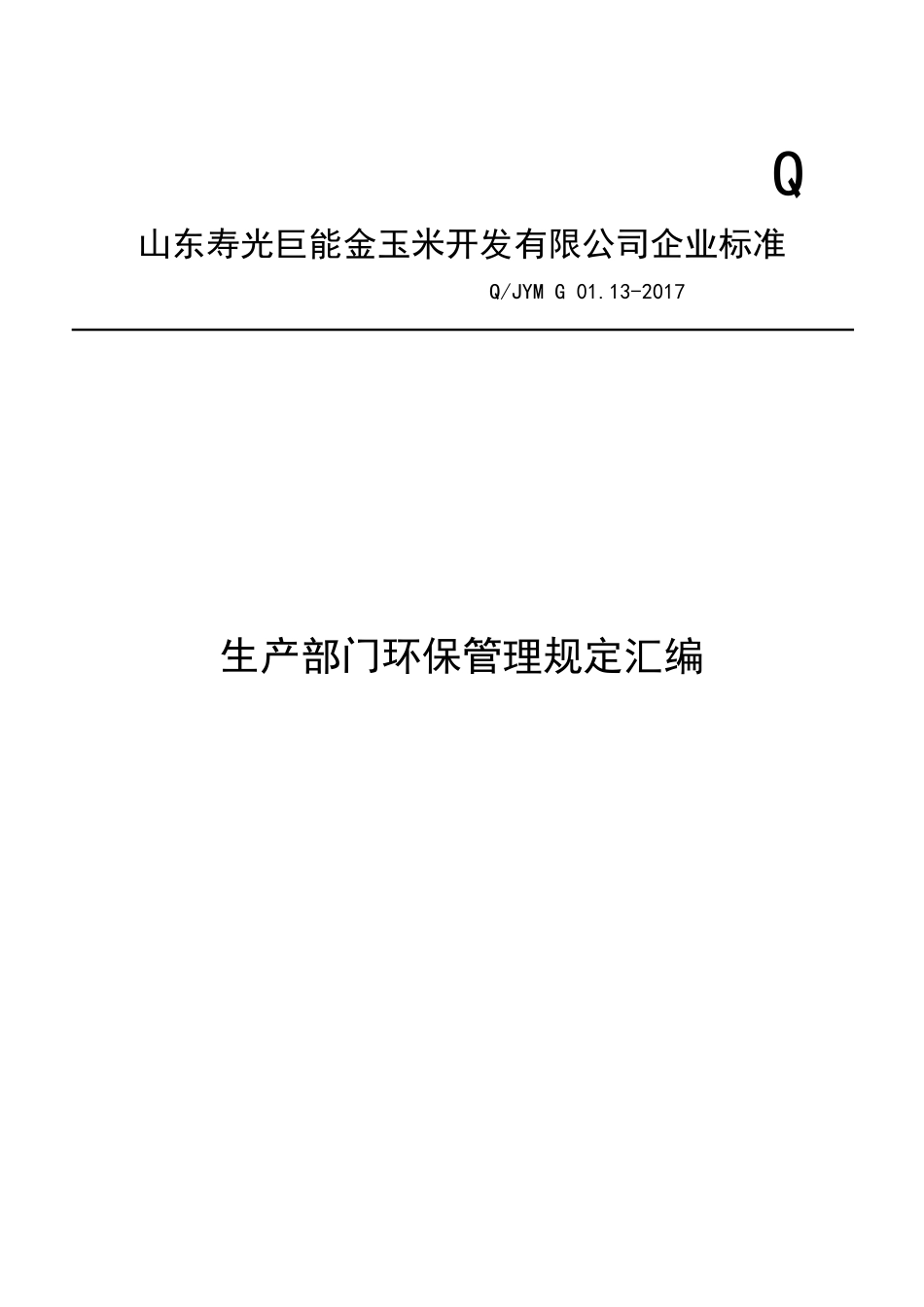 生产部管理制度汇编(2017)--初稿_第1页