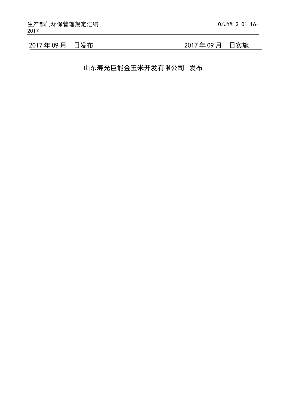 生产部管理制度汇编(2017)--初稿_第2页