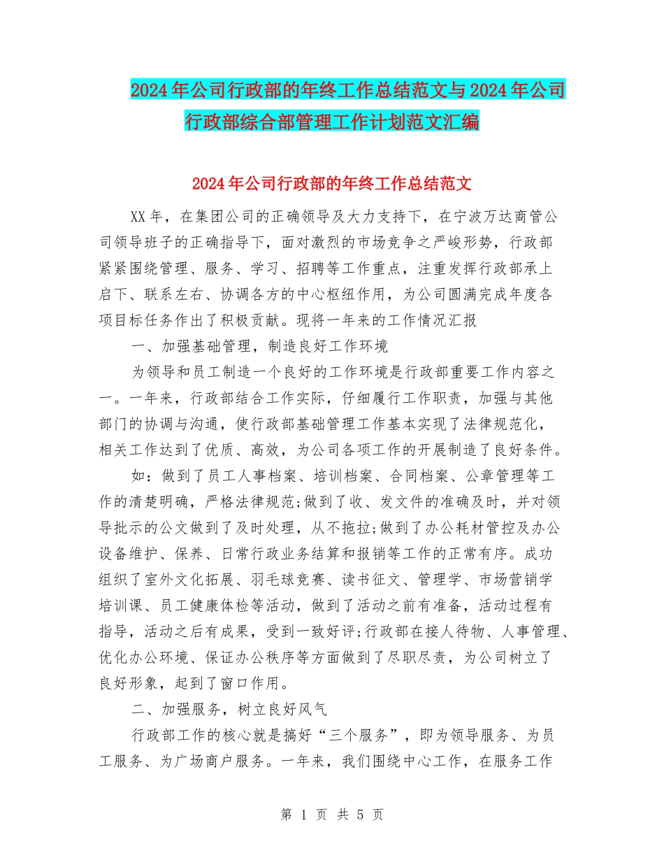 2024年公司行政部的年终工作总结范文与2024年公司行政部综合部管理工作计划范文汇编_第1页