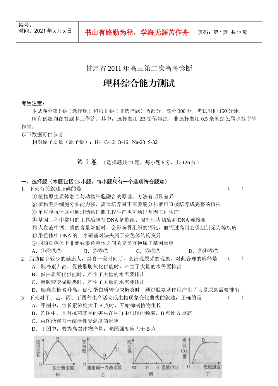 甘肃省XXXX年高三第二次高考诊断理综_第1页