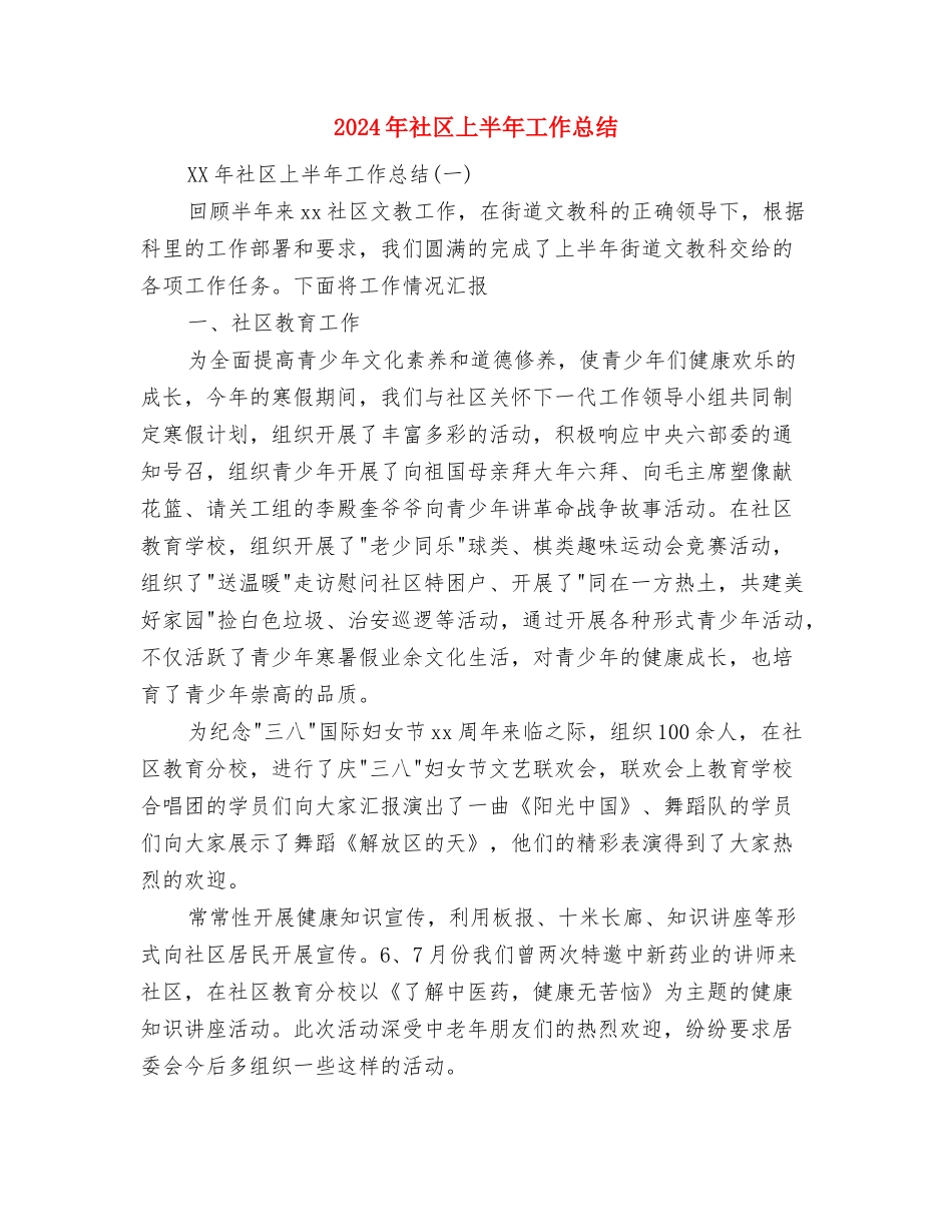 2024年社区“全国助残日”活动总结与2024年社区上半年工作总结汇编_第3页
