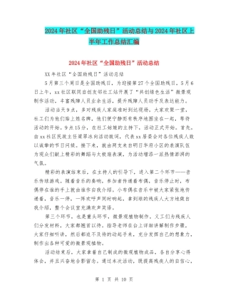2024年社区“全国助残日”活动总结与2024年社区上半年工作总结汇编