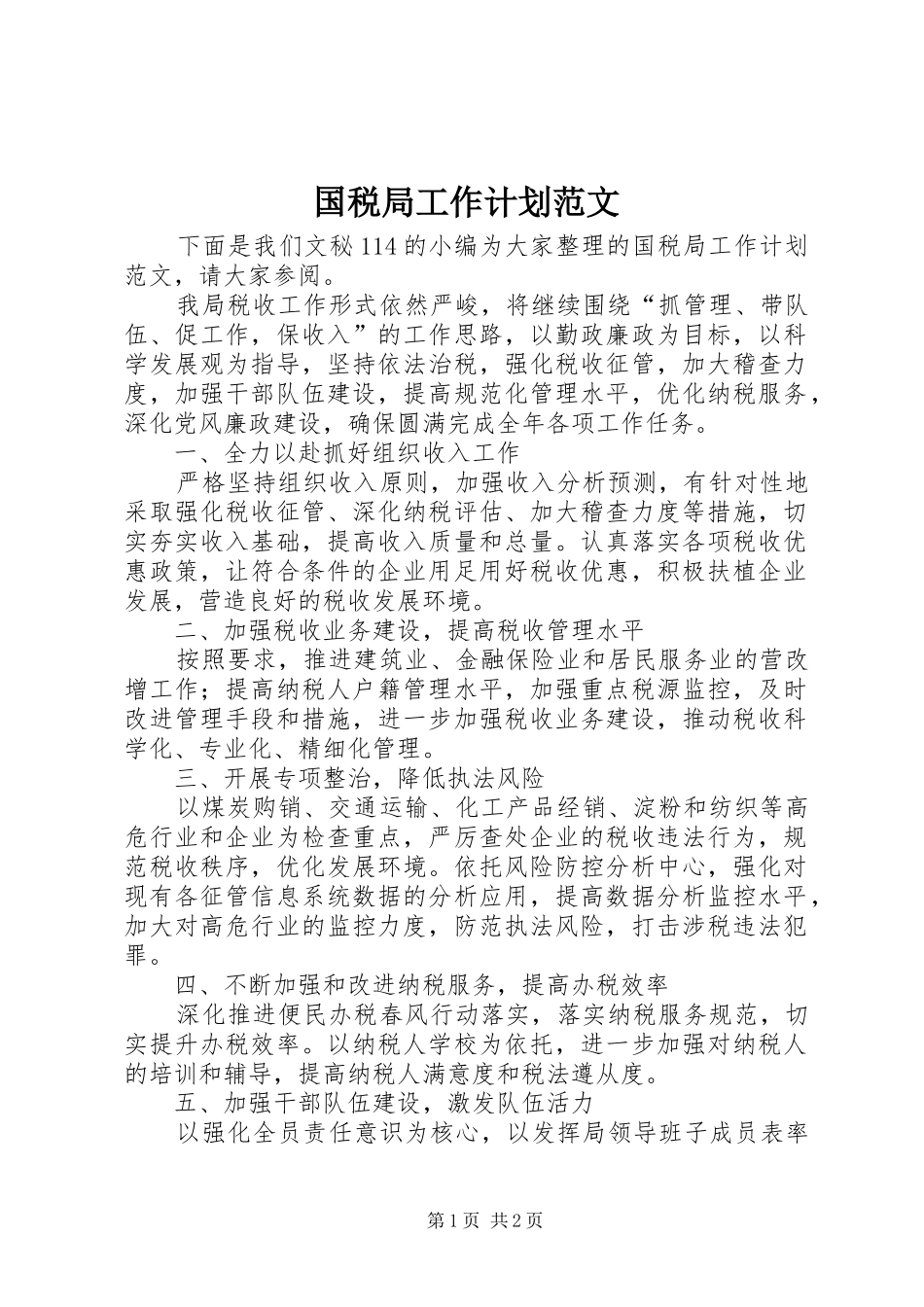 国税局工作计划范文_第1页