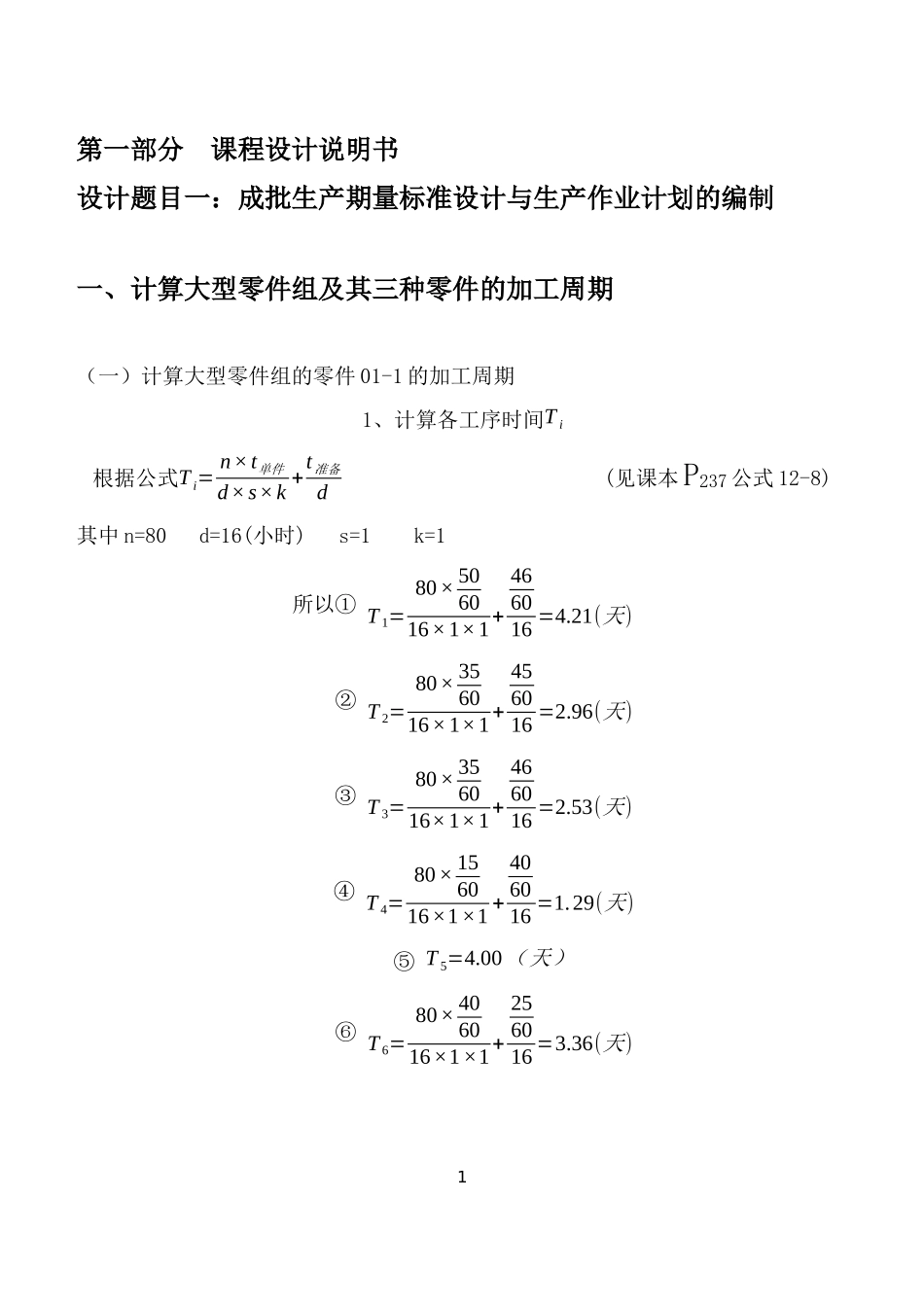 生产与运作管理课程设计_第1页