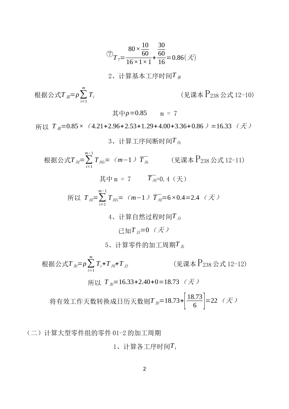 生产与运作管理课程设计_第2页