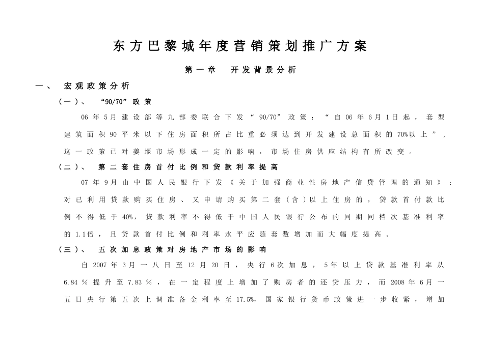 东方巴黎城年度营销策划推广方案_第1页