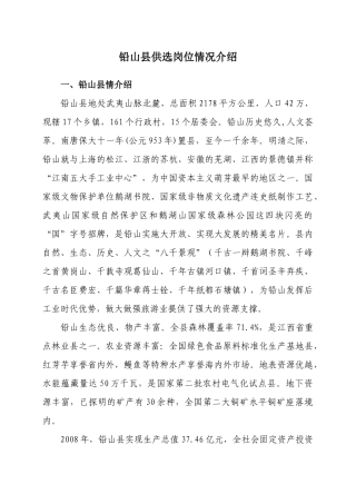 铅山县供选岗位情况介绍
