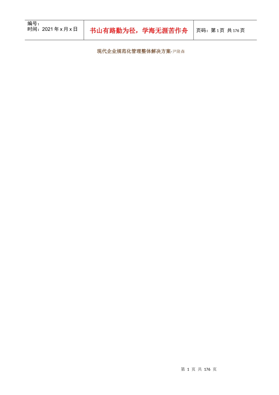 现代企业规范化管理整体解决方案_第1页