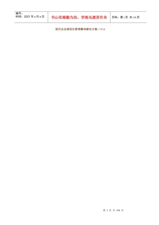 现代企业规范化管理整体解决方案