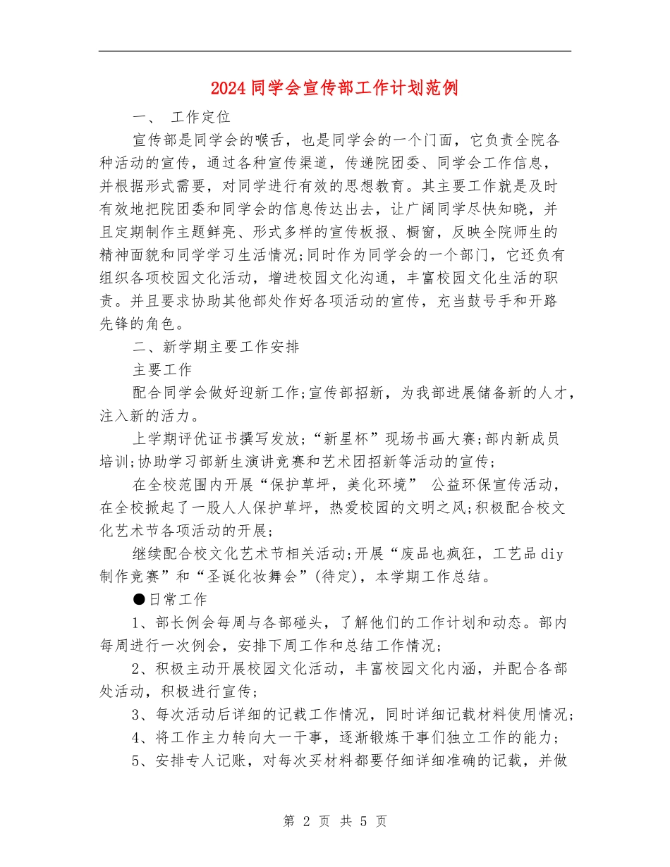 2024学生会宣传部工作计划范例_第2页