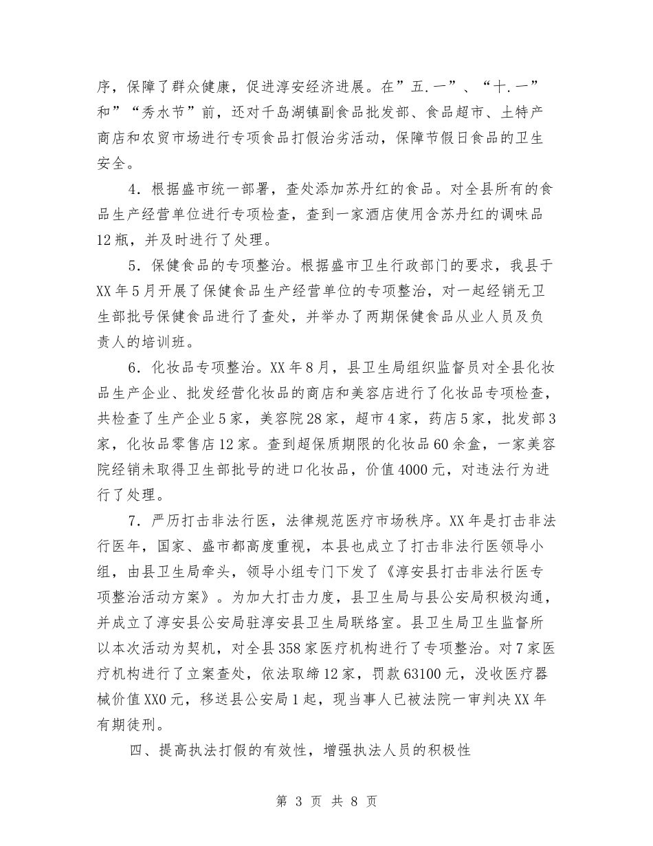 2024年卫生局打假治劣工作总结与2024年卫生局法治宣传教育工作要点汇编_第3页