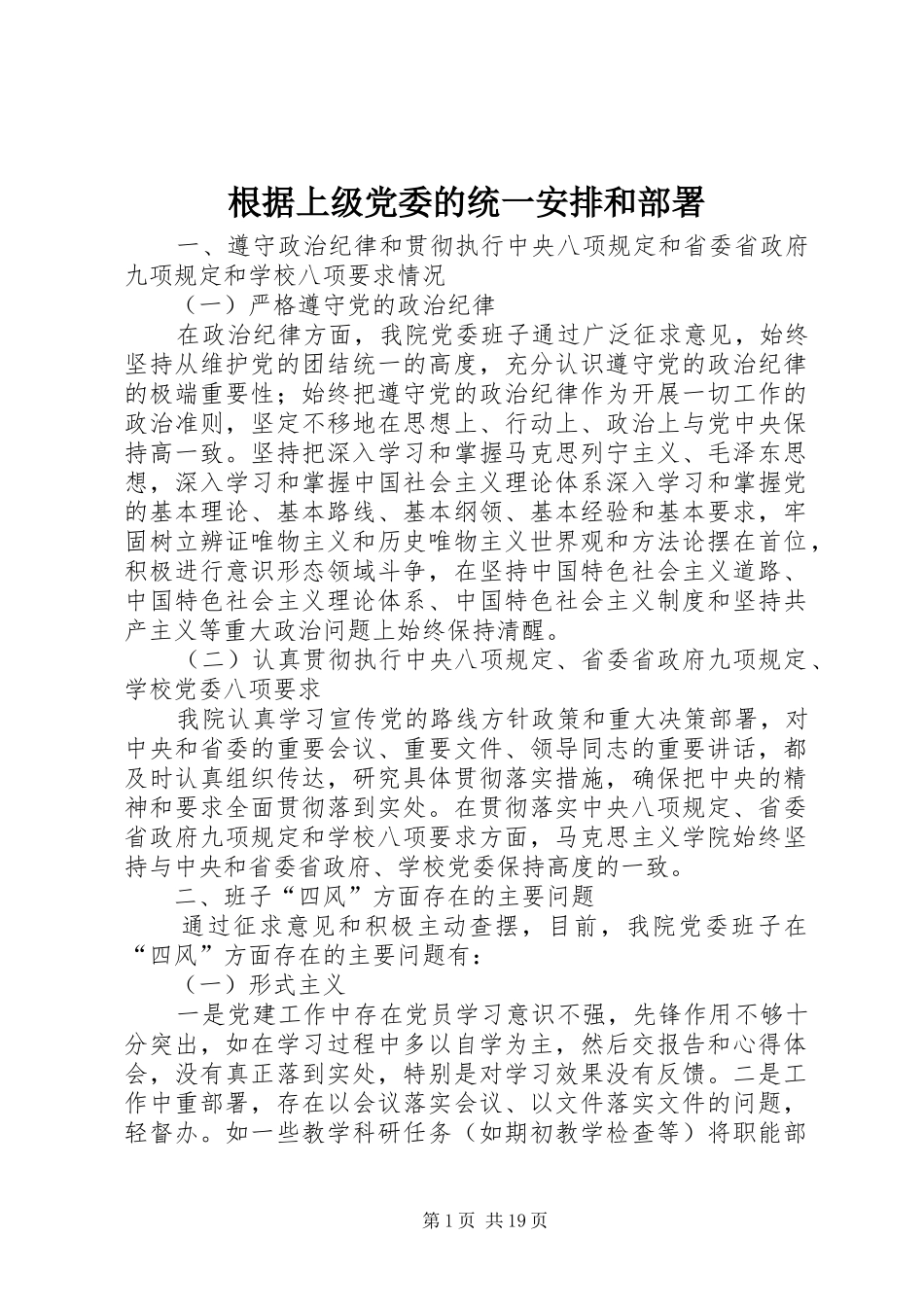 根据上级党委的统一安排和部署_第1页