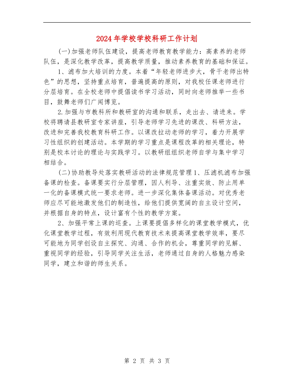 2024年小学学校科研工作计划_第2页