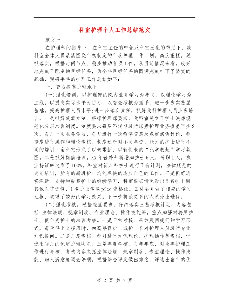 科室护理个人工作总结范文_第2页