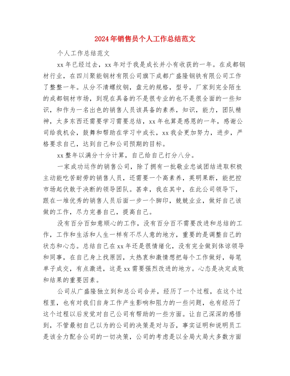 2024年销售员个人工作总结与2024年销售员个人工作总结范文汇编_第3页