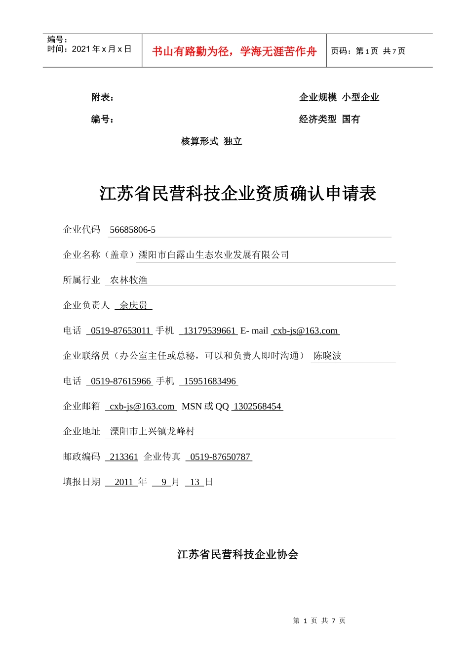 申请表XXXX年第二批溧阳市白露山生态农业发展有限公司_第1页