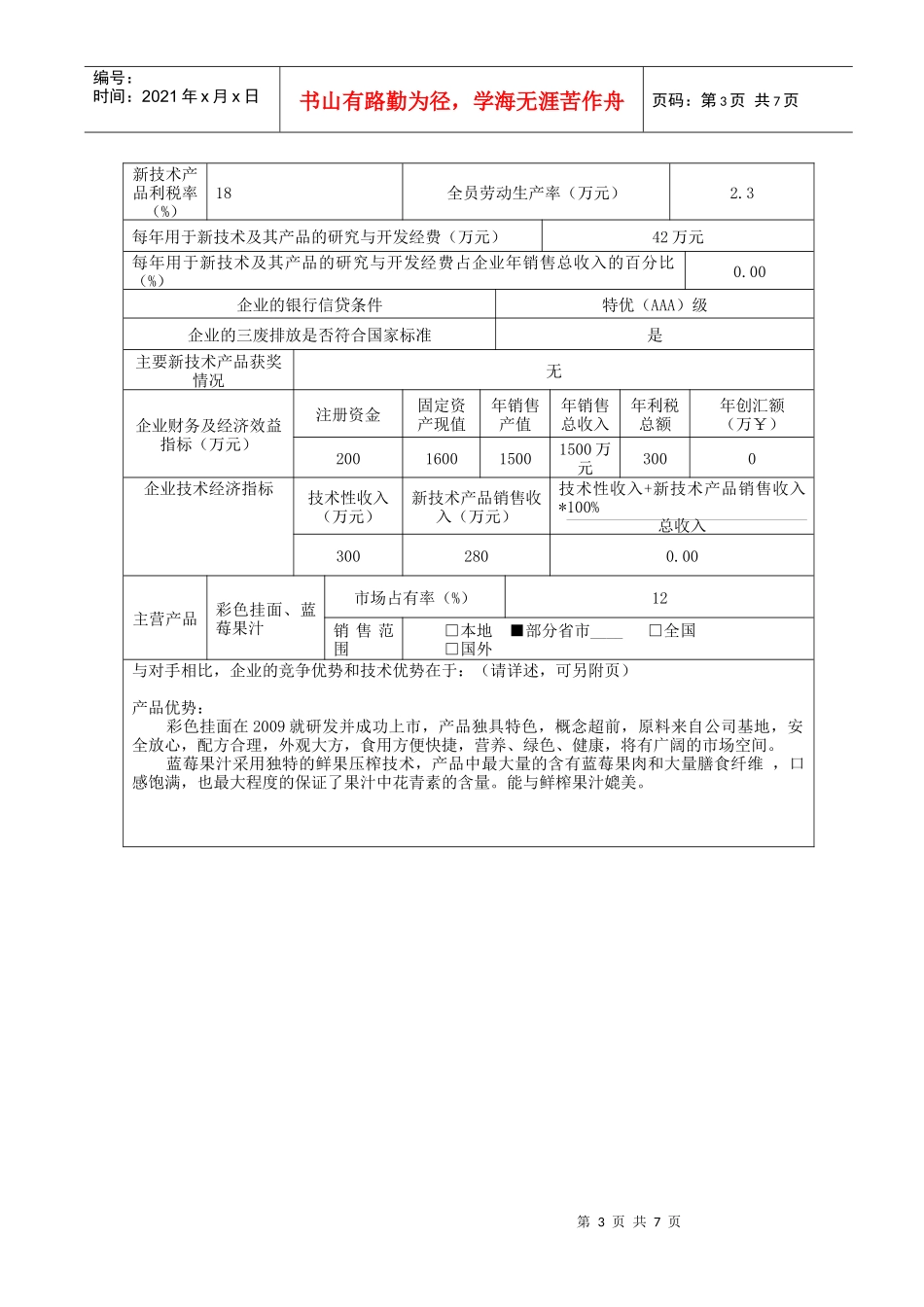 申请表XXXX年第二批溧阳市白露山生态农业发展有限公司_第3页