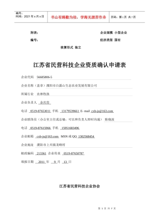 申请表XXXX年第二批溧阳市白露山生态农业发展有限公司