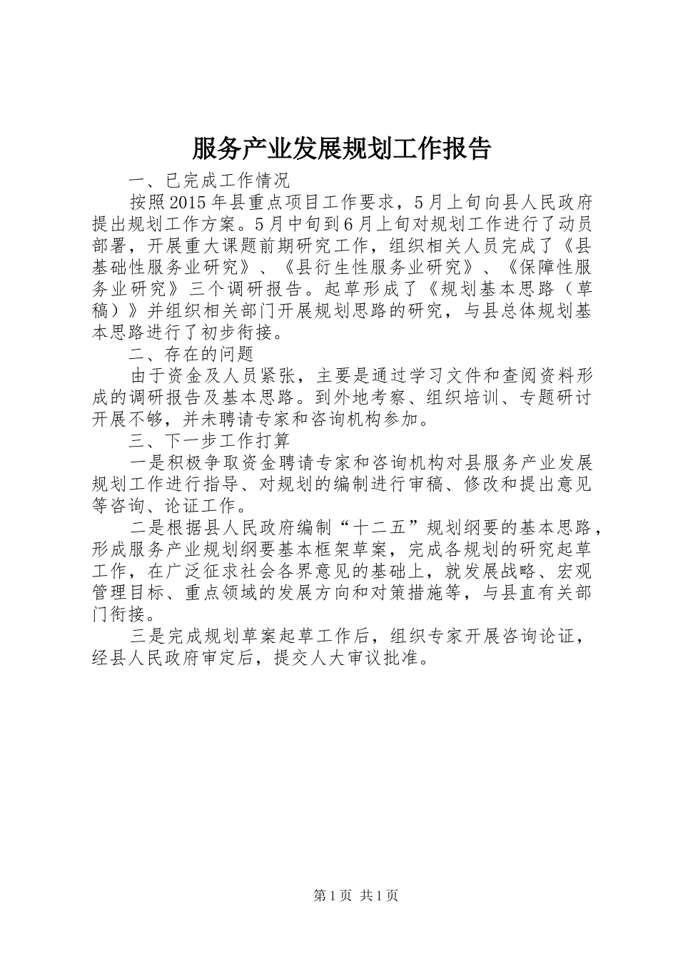 服务产业发展规划工作报告_第1页
