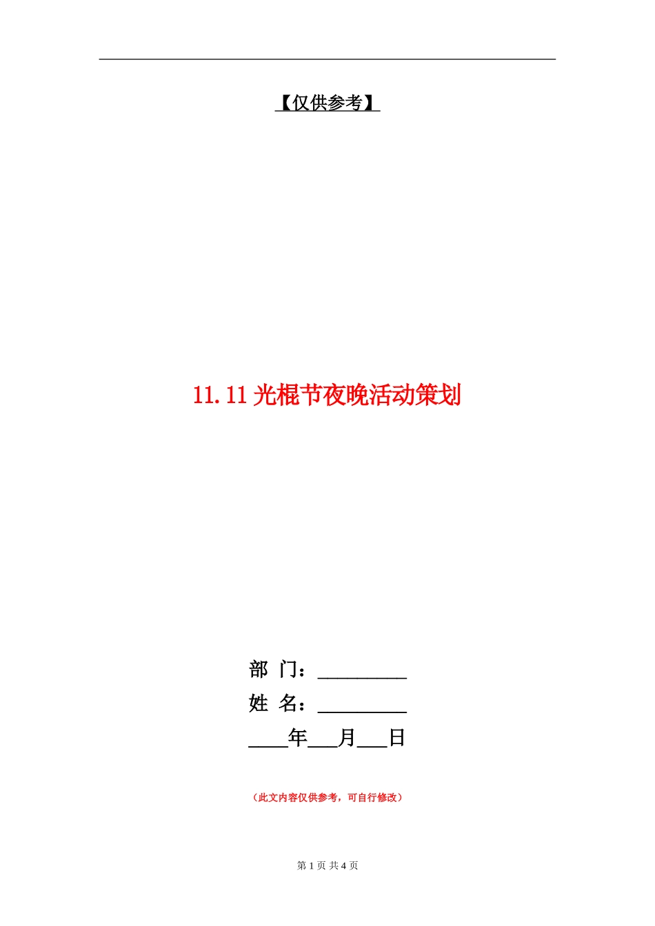 11.11光棍节夜晚活动策划_第1页
