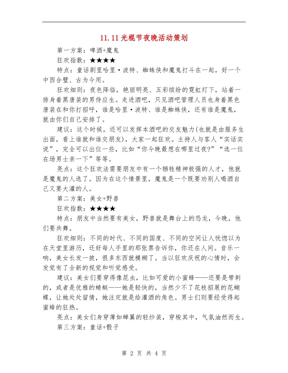 11.11光棍节夜晚活动策划_第2页