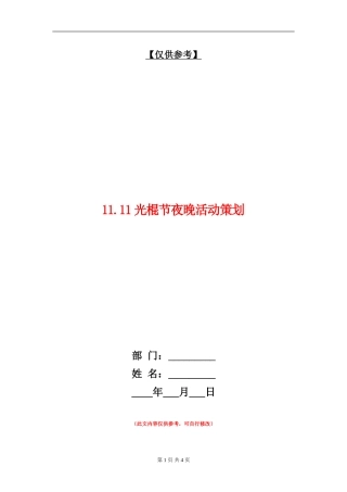 11.11光棍节夜晚活动策划