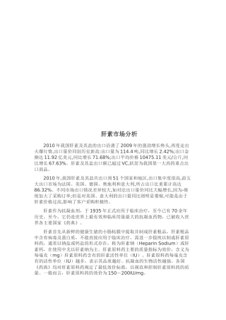 关于肝素市场分析