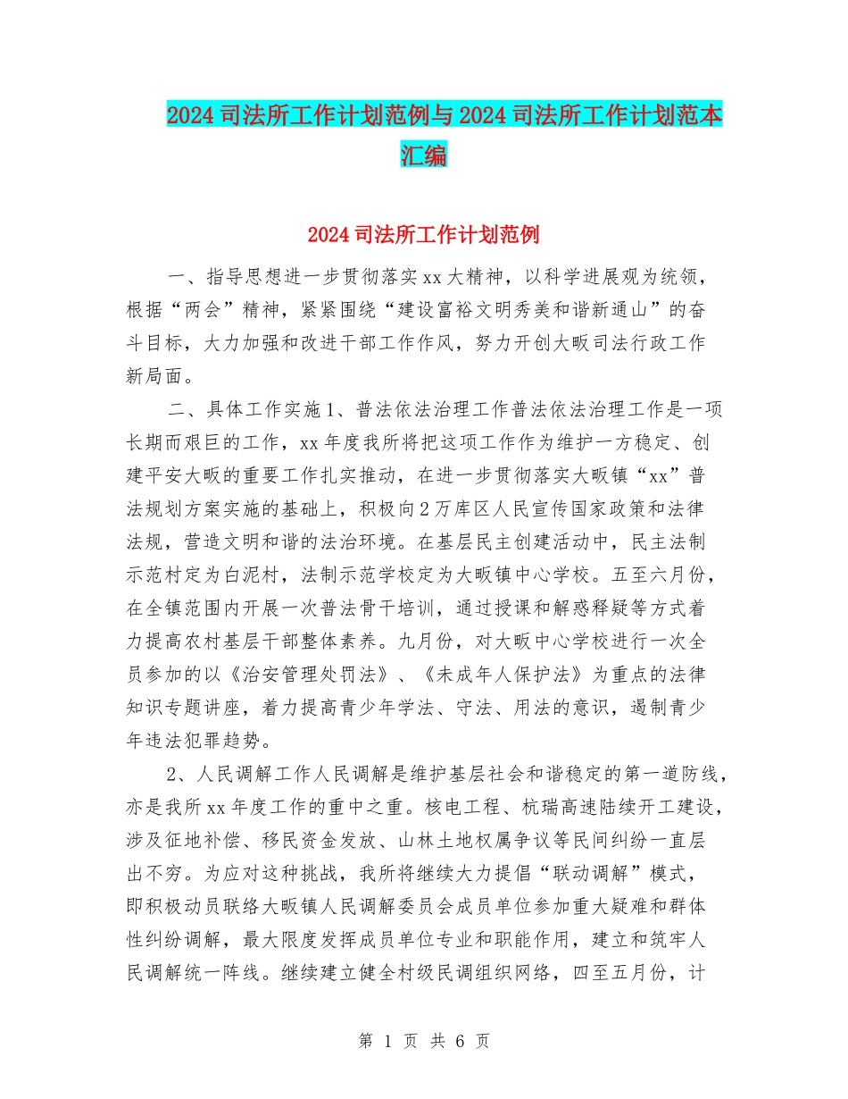 2024司法所工作计划范例与2024司法所工作计划范本汇编_第1页