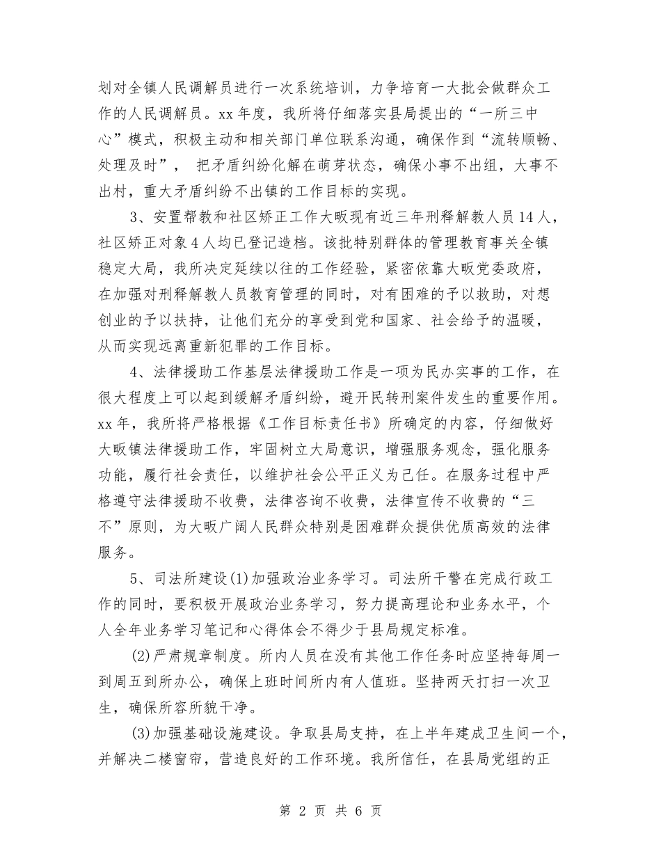 2024司法所工作计划范例与2024司法所工作计划范本汇编_第2页