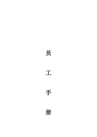 汽车4S店员工手册XXXX版