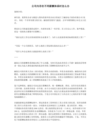 某某公司内存在不同薪酬体系时怎么办
