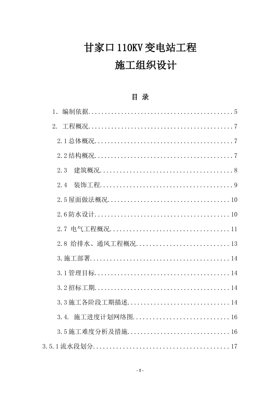 甘家口电站正式施工组织设计方案03_第1页