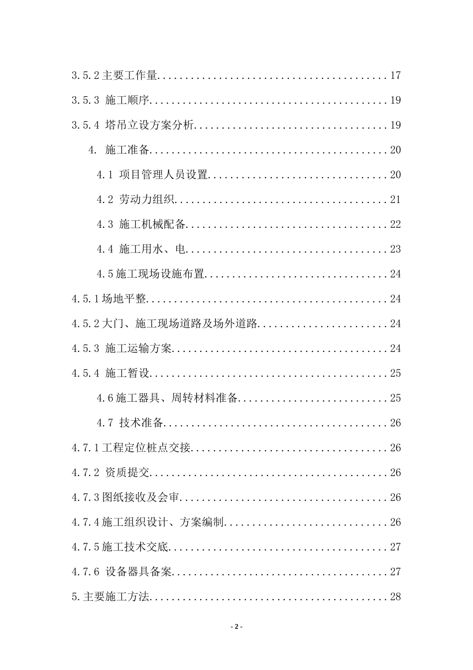 甘家口电站正式施工组织设计方案03_第2页