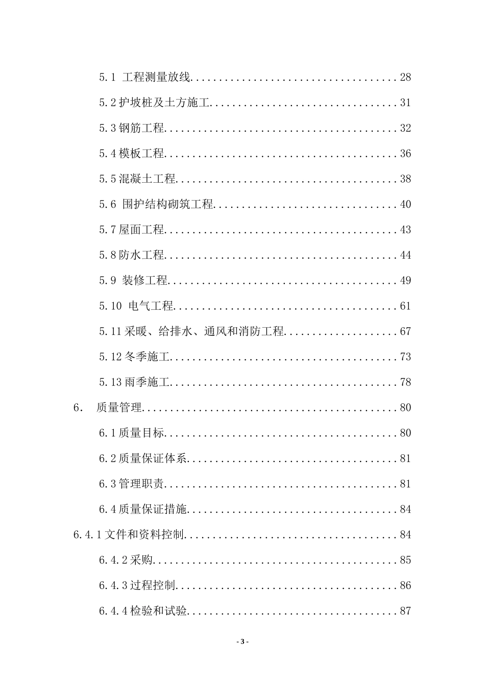 甘家口电站正式施工组织设计方案03_第3页