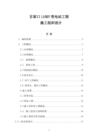 甘家口电站正式施工组织设计方案03