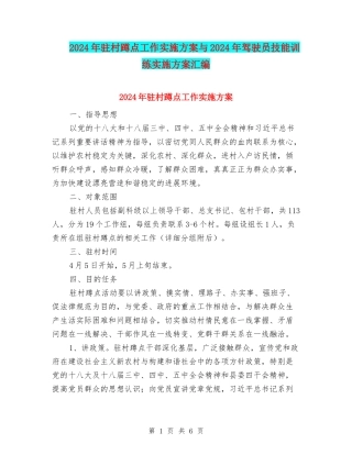 2024年驻村蹲点工作实施方案与2024年驾驶员技能训练实施方案汇编