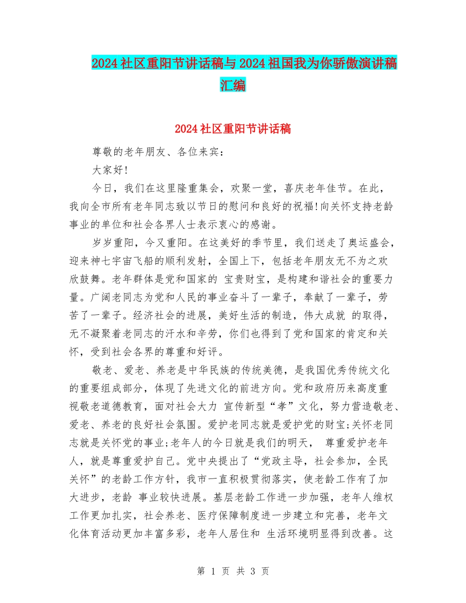 2024社区重阳节讲话稿与2024祖国我为你骄傲演讲稿汇编_第1页
