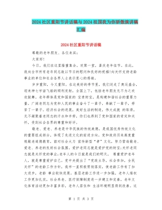 2024社区重阳节讲话稿与2024祖国我为你骄傲演讲稿汇编