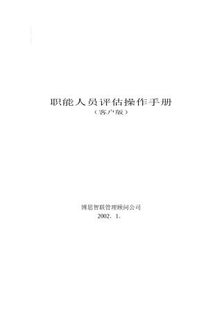 职能人员岗位评估操作手册