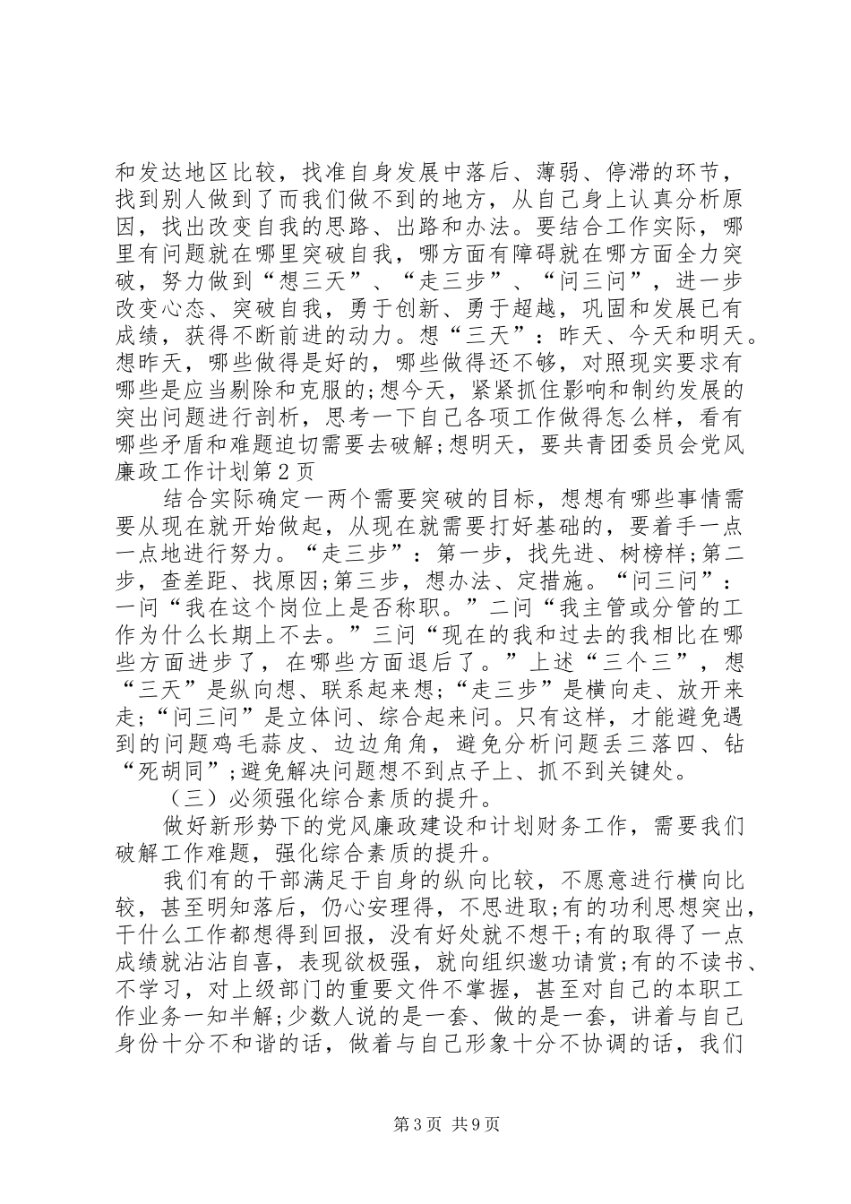 共青团委员会党风廉政工作计划_第3页