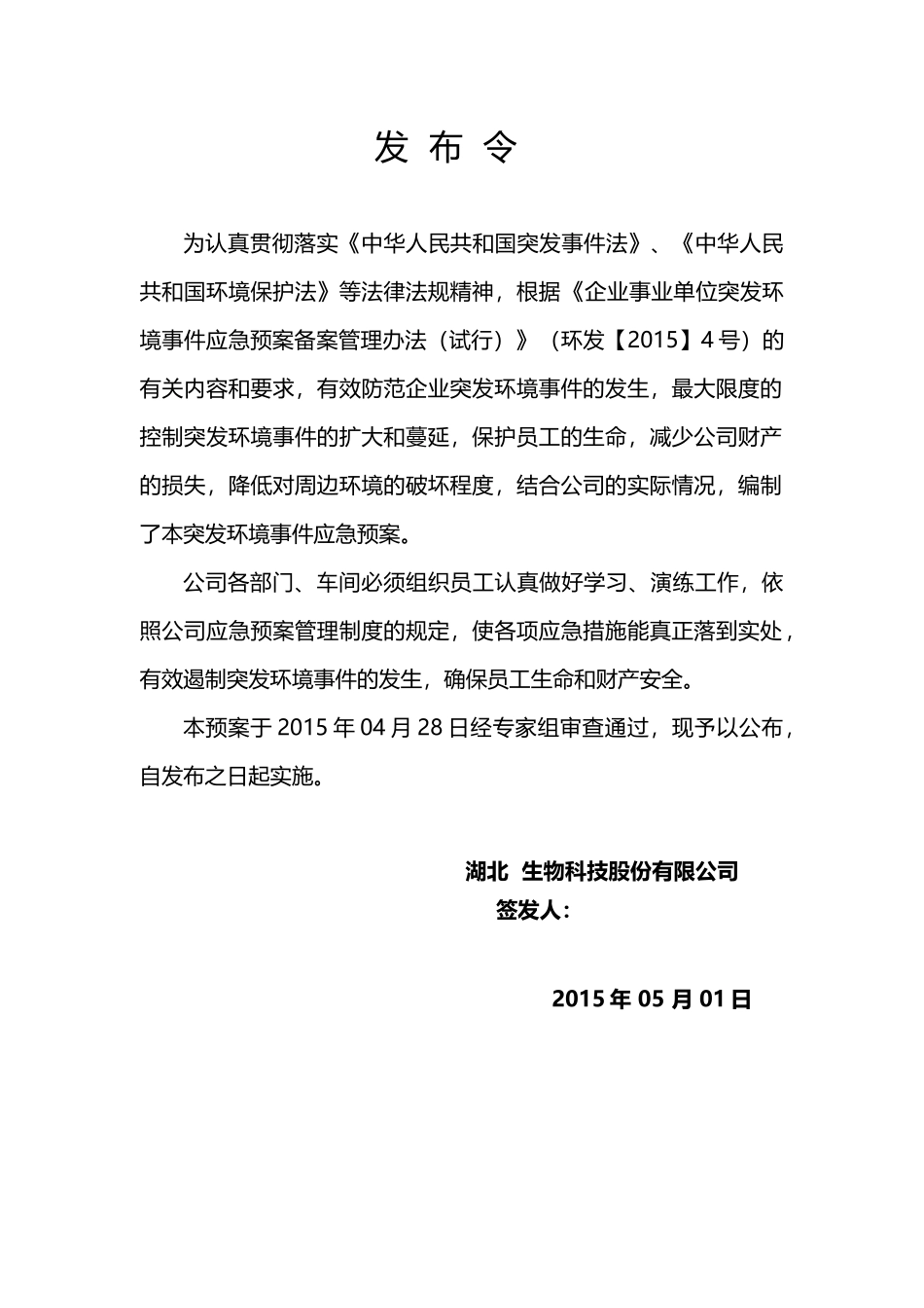 生物科技股份有限公司突发环境事件应急预案_第2页