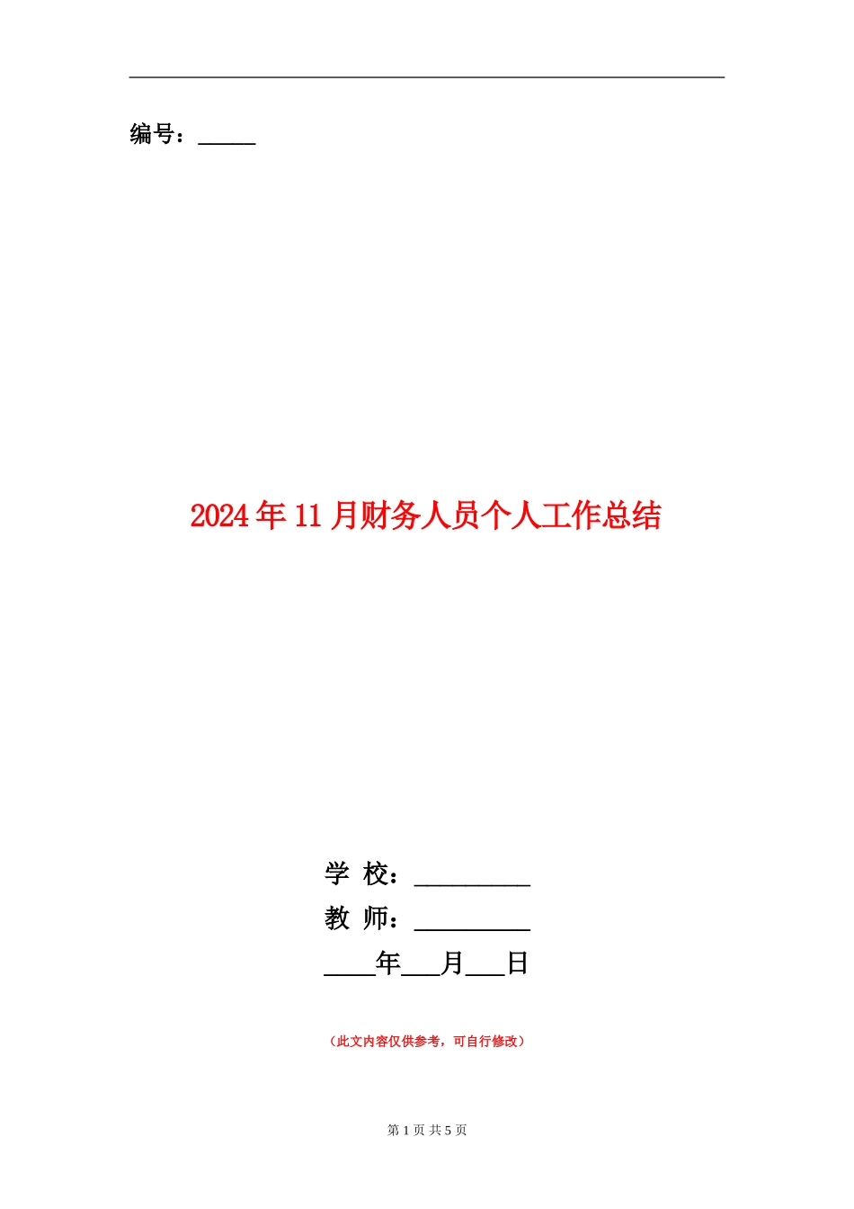 2024年11月财务人员个人工作总结_第1页
