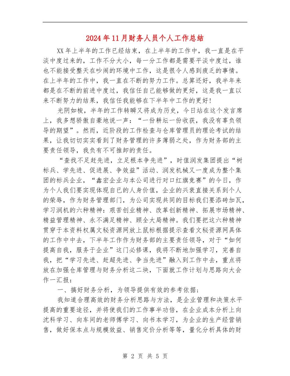 2024年11月财务人员个人工作总结_第2页