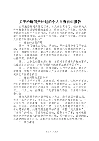 关于治庸问责计划的个人自查自纠报告