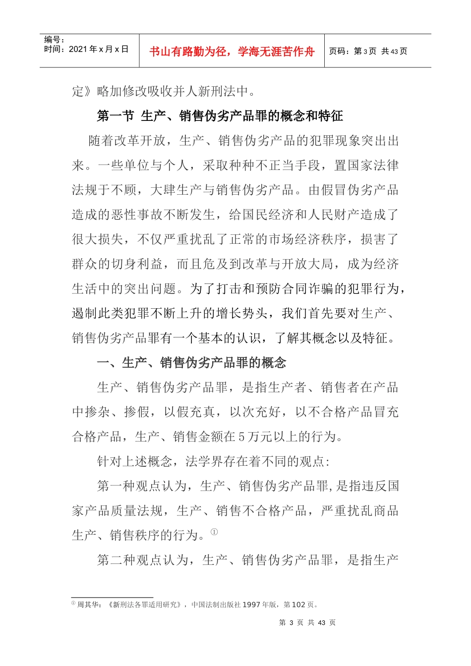 生产销售伪劣产品罪_第3页